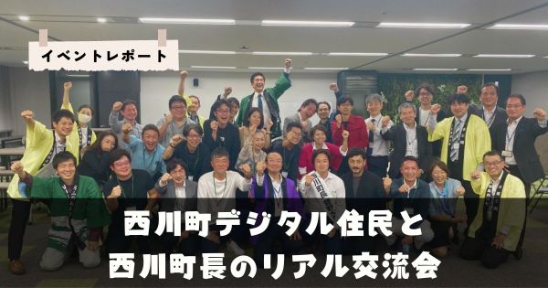 西川町デジタル住民 町長 交流会