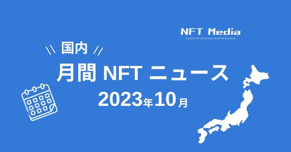 国内月間NFTニュース10月