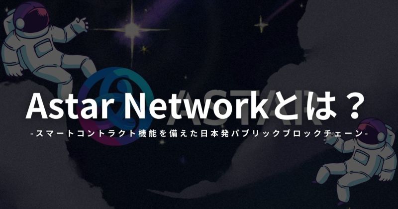 Astar Networkとは