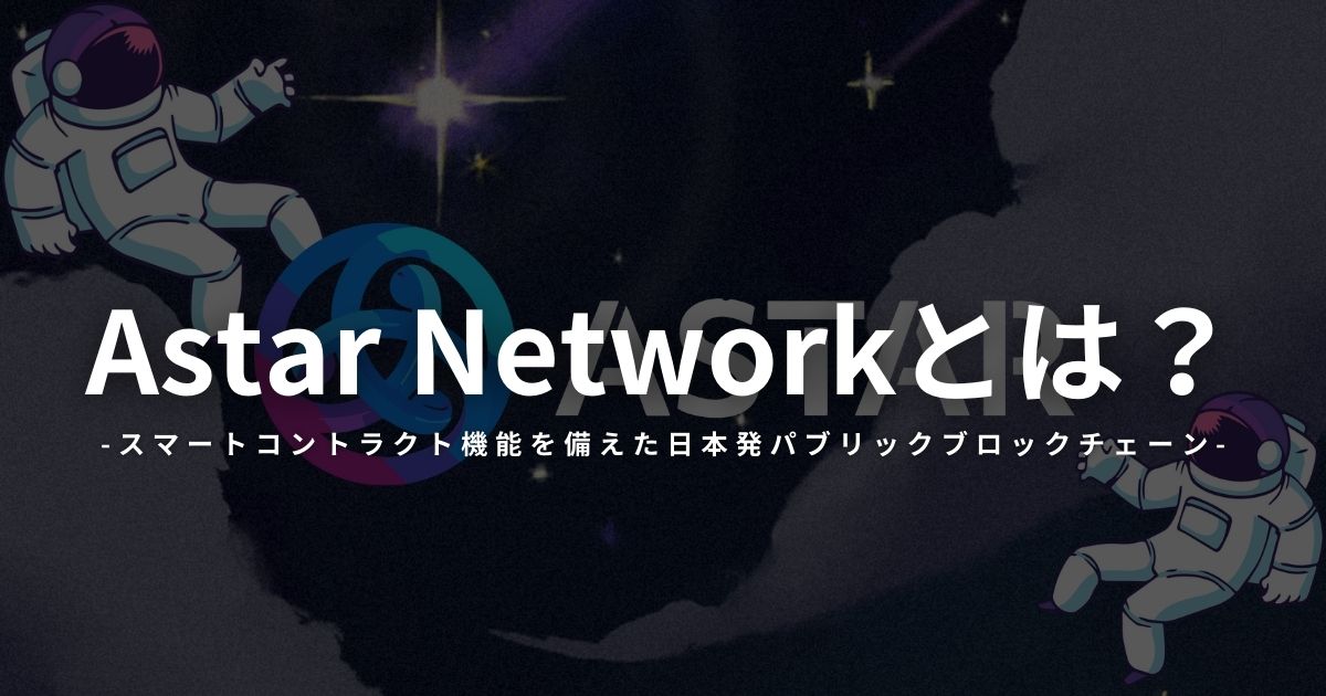 Astar Networkとは？日本発ブロックチェーンの特徴や将来性を解説
