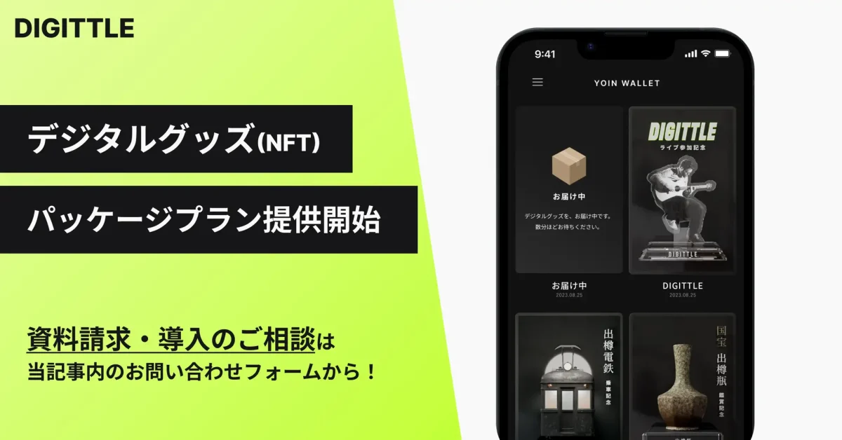手軽にデジタルグッズラリーを導入!Digittle、デジタルグッズ(NFT)導入に関する3種類のパッケージプランを提供開始。
