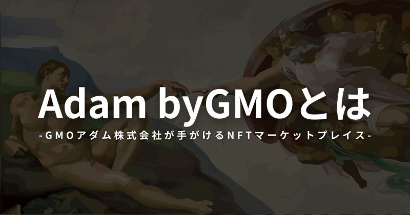 Adam byGMO NFTマーケットプレイス