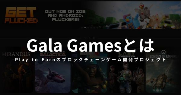 Gala Gamesとは