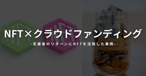 NFT クラウドファンディング 活用事例