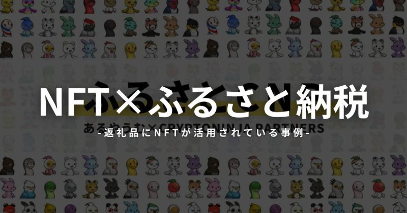 【NFT×ふるさと納税】返礼品にNFTが活用されている事例5選