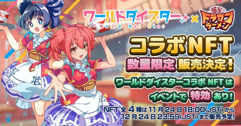 麺屋 ドラゴンラーメン ワールドダイスター コラボ