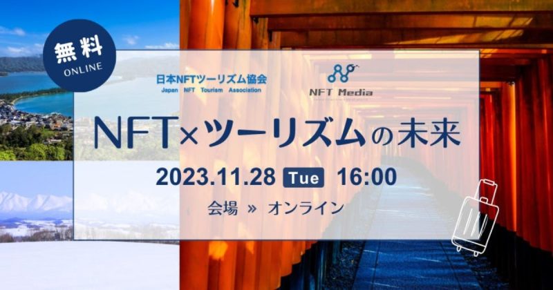 NFTツーリズム