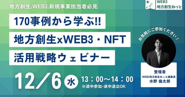 地方創生 WEB3 NFT 活用戦略ウェビナー