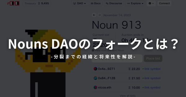 Nouns DAOのフォークとは