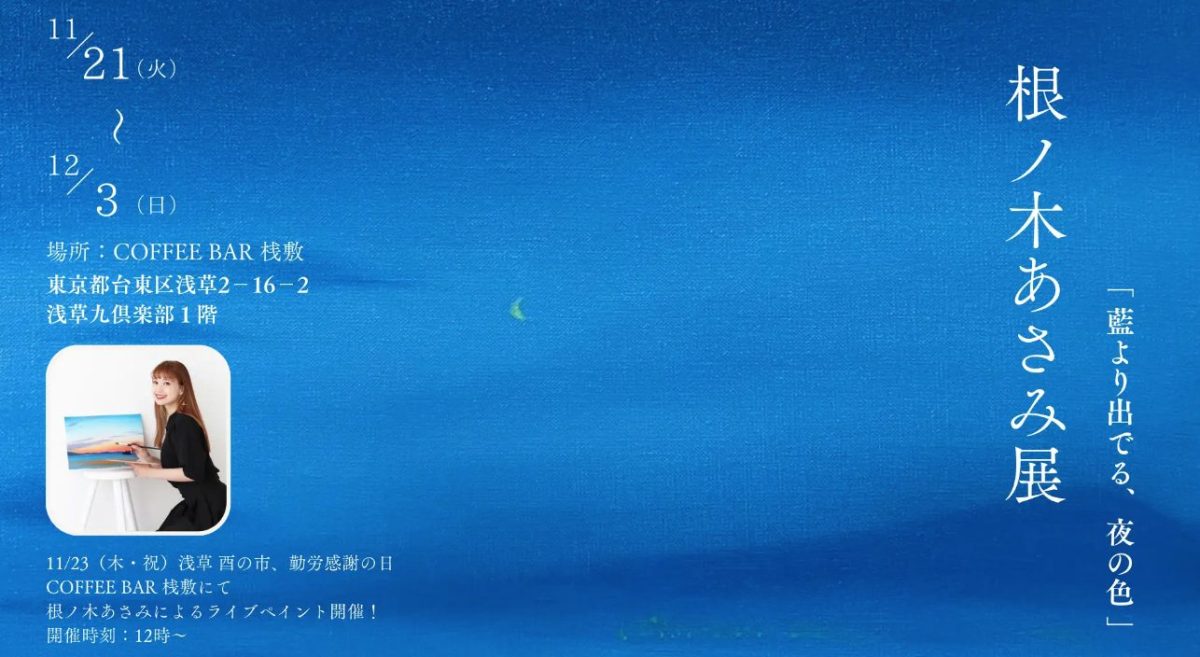 油絵風景画家『 根ノ木あさみ 』浅草のカフェバー『 COFFEE BAR 桟敷 』にて『 根ノ木あさみ展 』を開催!