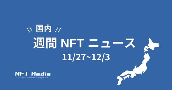 国内週間NFTニュース11/27~12/3
