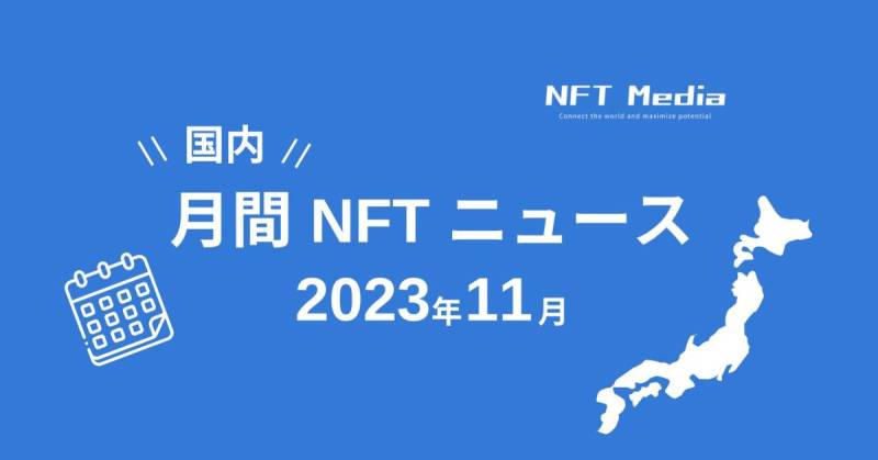 国内月間NFTニュース11月