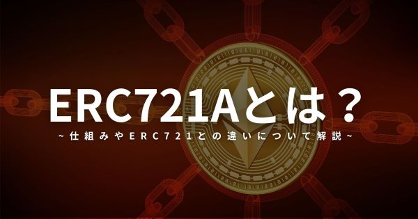 ERC721Aとは ERC721 イーサリアム