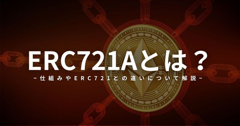 ERC721Aとは ERC721 イーサリアム