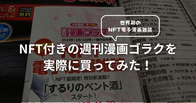 週刊漫画ゴラク 世界初NFT漫画雑誌