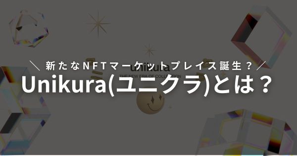 Unikura ユニクラ NFTマーケットプレイス