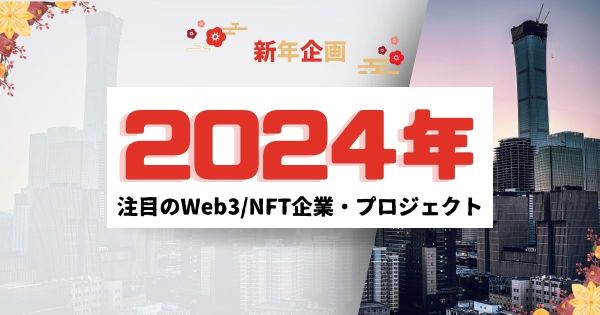 2024年注目のWeb3/NFT企業・プロジェクト