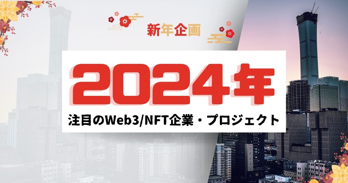 【2024年】注目のWeb3／NFT関連企業・プロジェクト