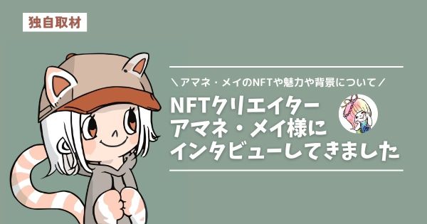 アマネ メイ NFT インタビュー