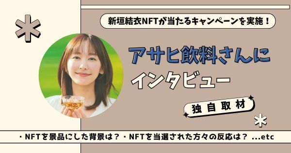 新垣結衣NFT アサヒ飲料 インタビュー