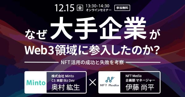 NFT Media Minto セミナー 大手企業 Web3領域