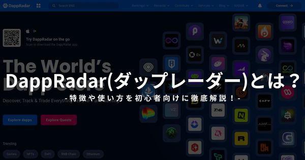 DappRadar(ダップレーダー)とは