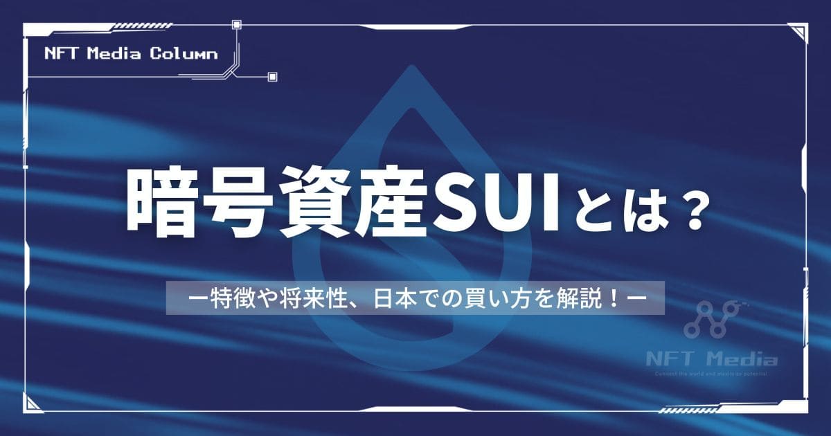 暗号資産SUIとは?特徴や将来性、日本の取引所での買い方を解説!