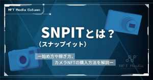 【2025年9月】SNPIT(スナップイット)とは｜特徴や始め方、評判、カメラNFTの購入方法を徹底解説