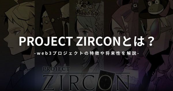 PROJECT ZIRCONとは