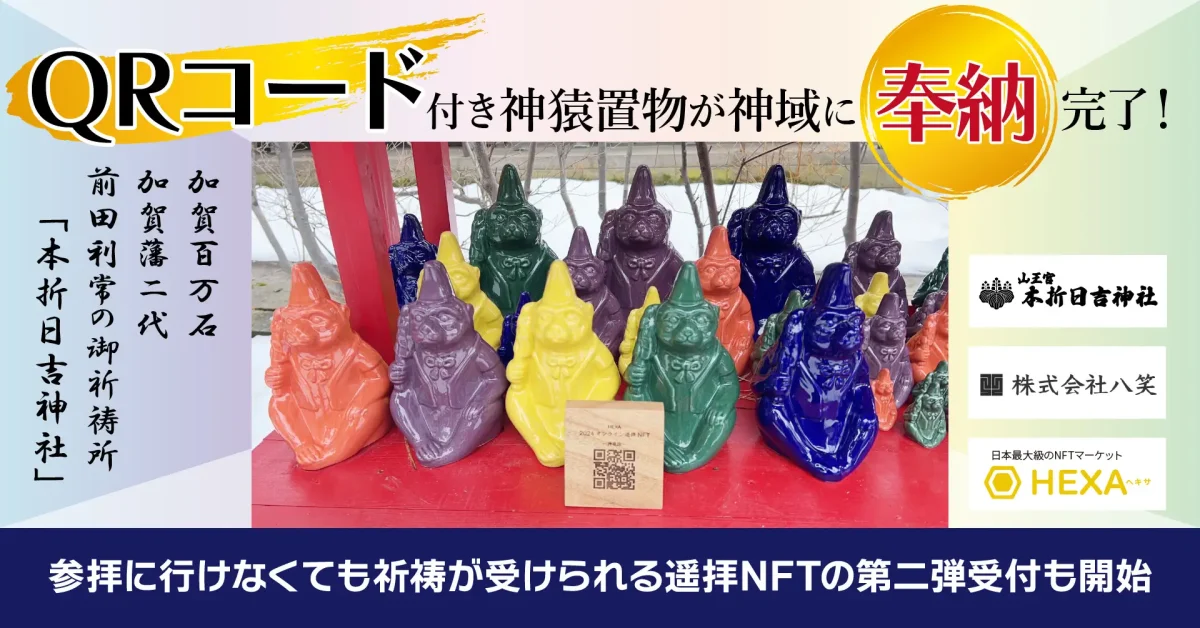 【2024年を祈願】QRコード付き神猿置物が神域に奉納完了!参拝に行けなくてもオンラインで祈祷が受けられる遥拝NFTの第2回受付を開始。HEXA(ヘキサ)