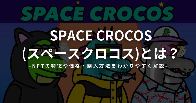 SPACE CROCOS(スペースクロコス)とは