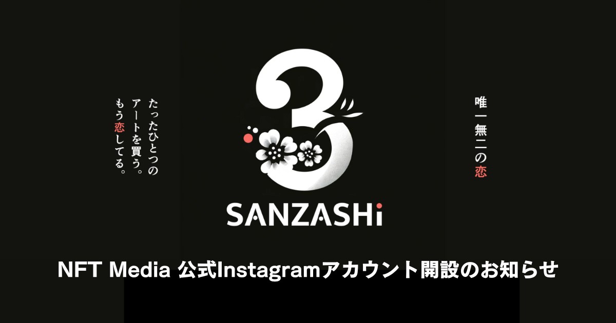 今だからこそ、NFTアートを応援します。NFT Media 公式Instagram開設のお知らせ