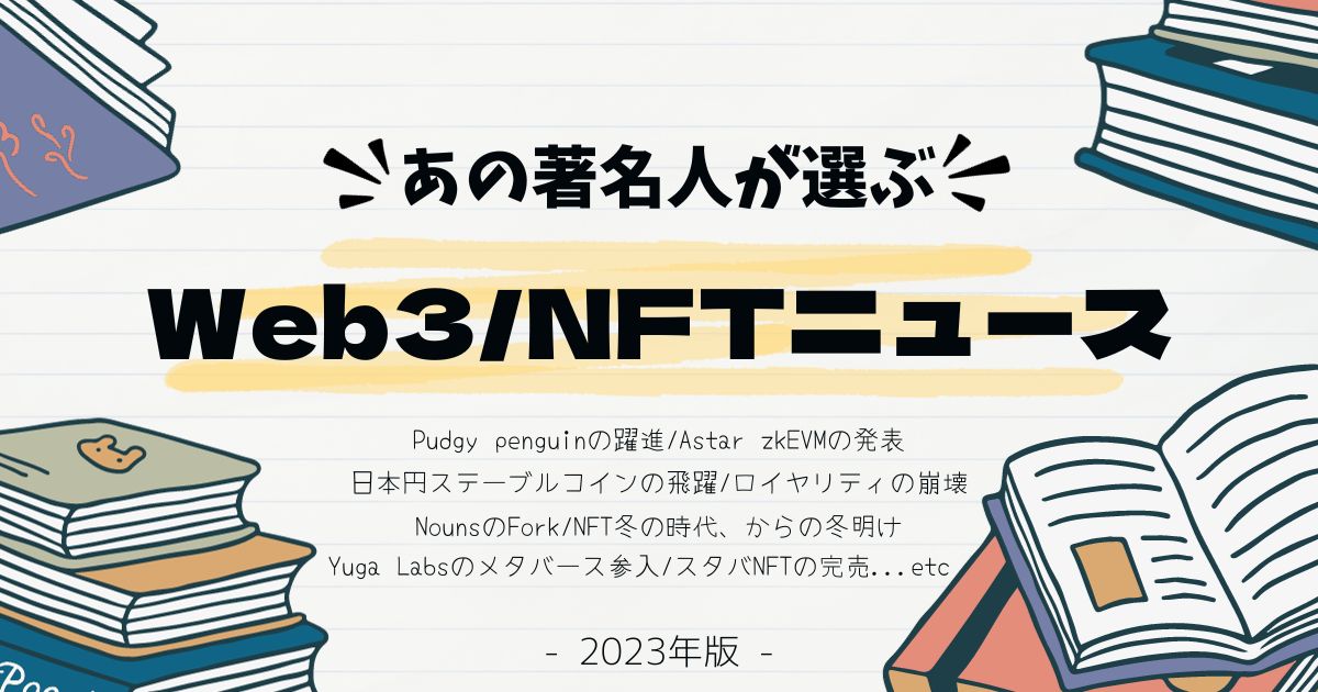 【2023年版】あの人が選ぶWeb3/NFTニュース!