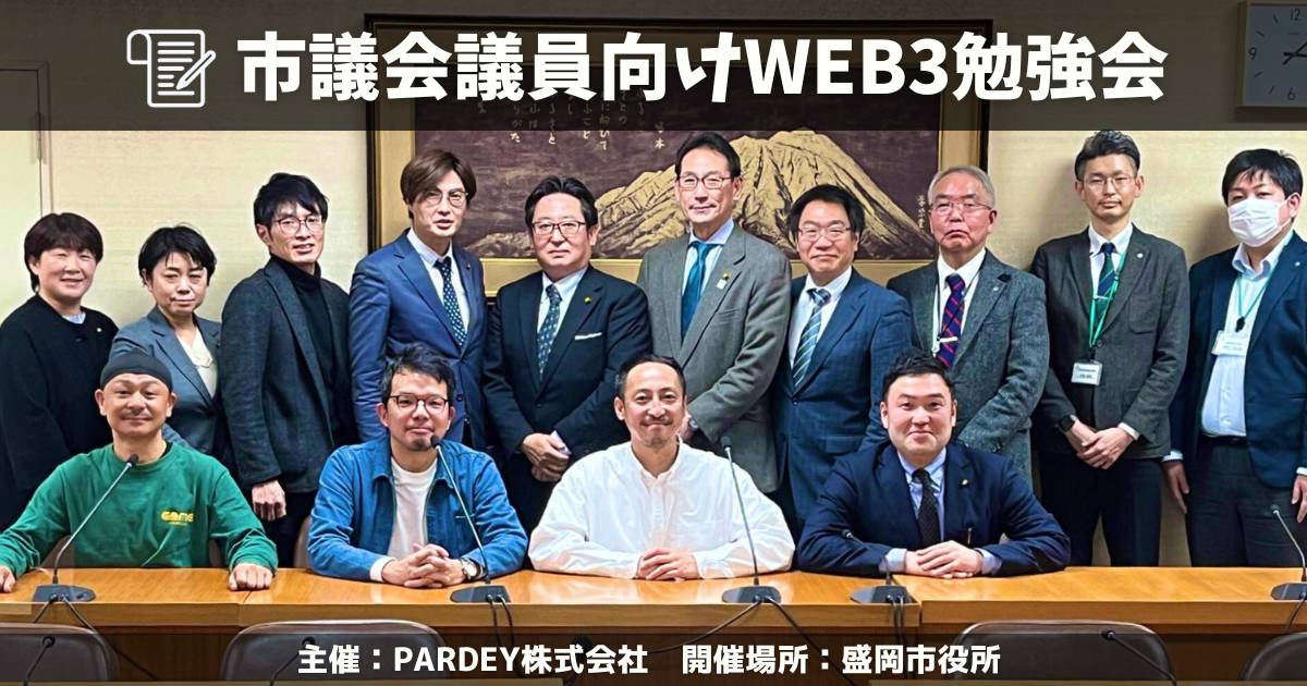 PARDEYが盛岡市にて市議会議員向けWEB3勉強会開催