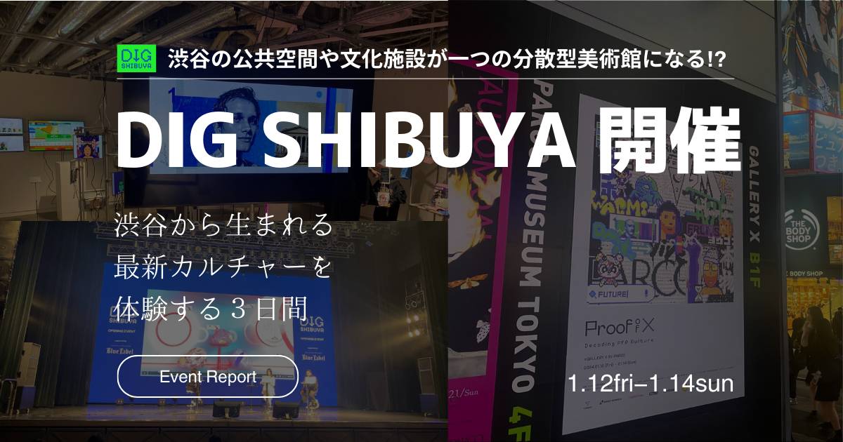 【1月14日まで開催】渋谷から生まれる最新カルチャーを体験する3日間「DIG SHIBUYA」