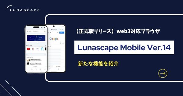 Lunascape Mobile 14 正式版リリース