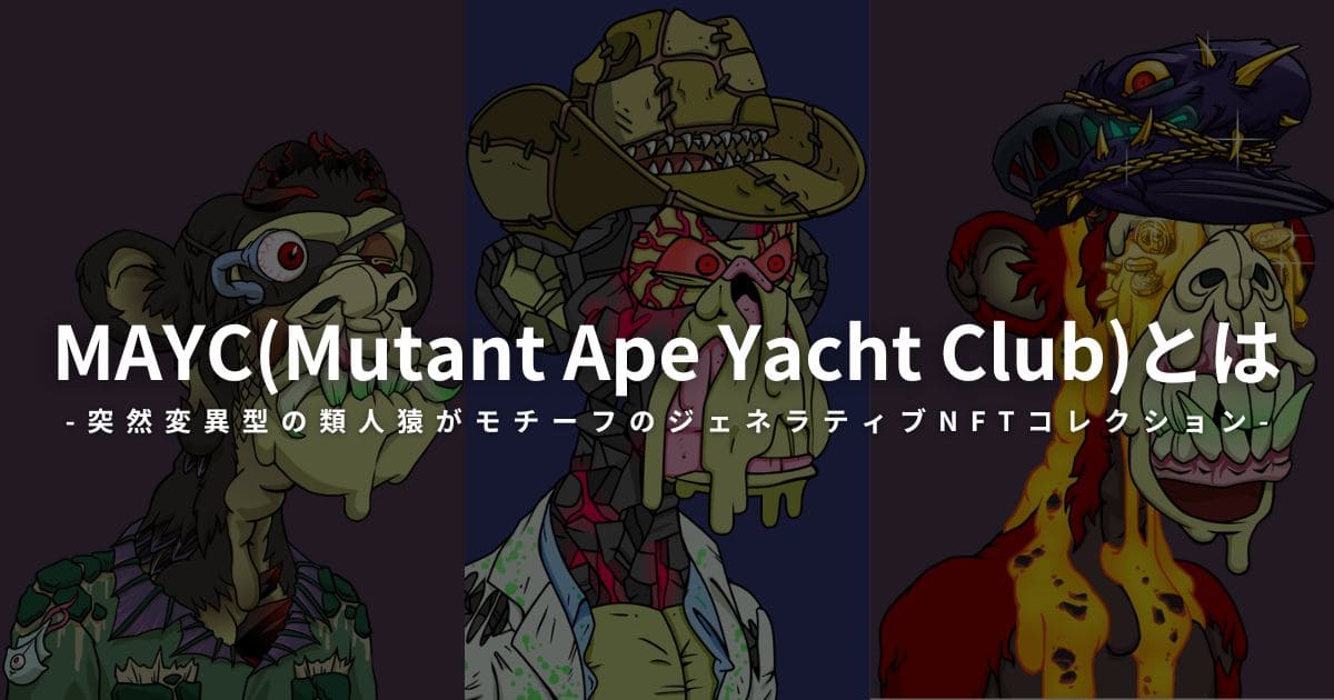 MAYC(Mutant Ape Yacht Club)とは？NFTの特徴や価格・購入方法をわかりやすく解説