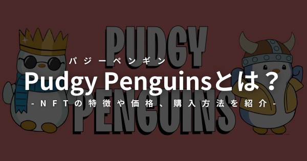 Pudgy Penguins パジーペンギンとは