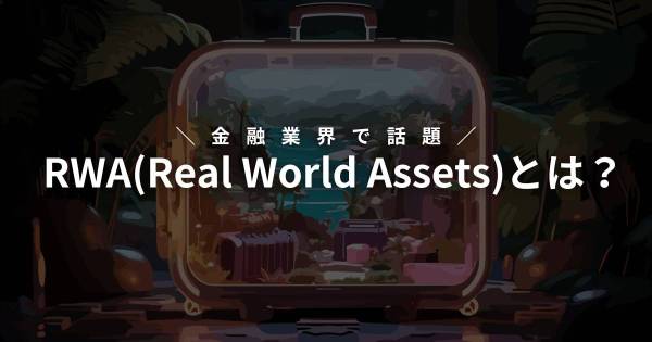 RWA Real World Assets とは