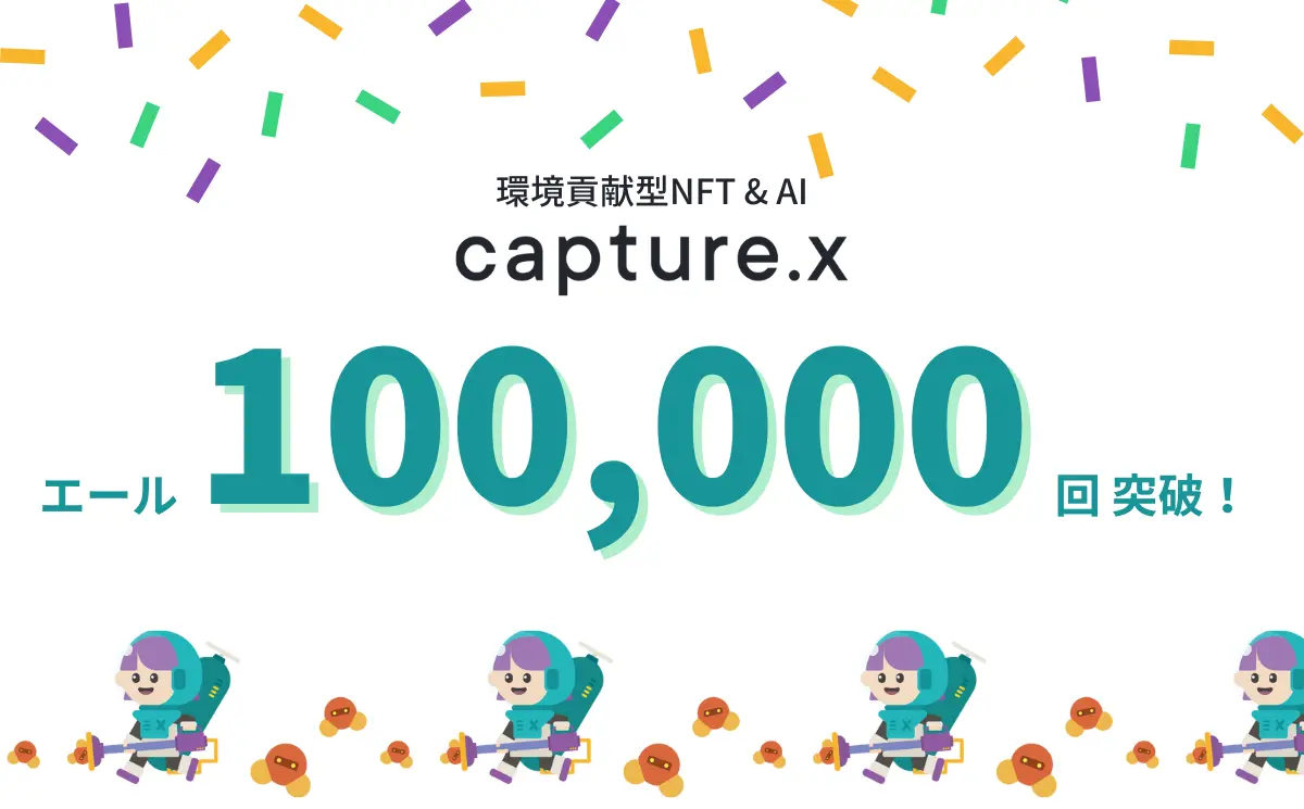 環境貢献型NFT & AI「capture.x」カーボンニュートラルへ向けた行動変容(エール)が10万回を突破