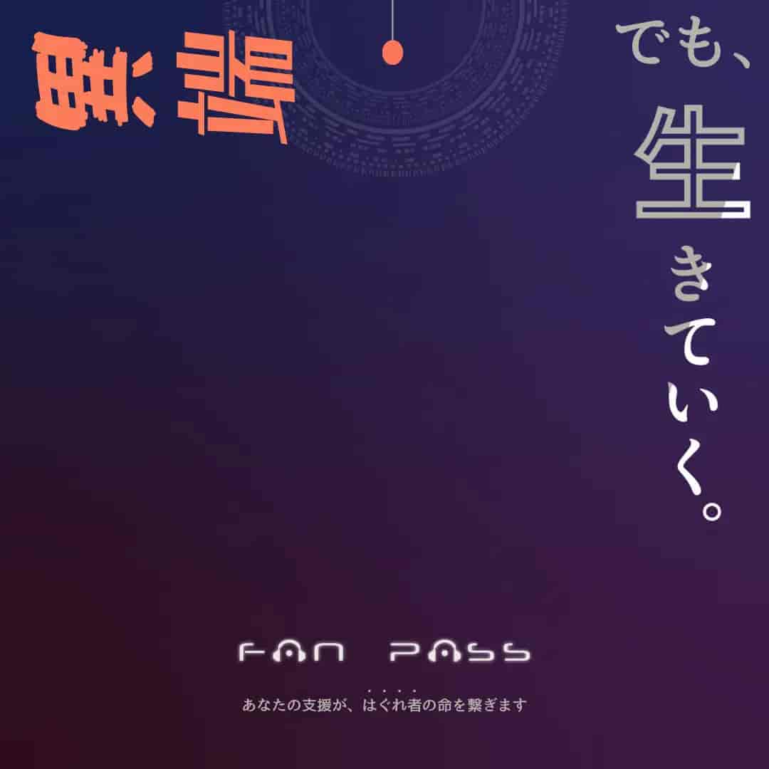 「1日ひとり自分のパスを応援者に受け取ってもらう」FANPASSα版2か月間でGMV（総流通金額）113万円を記録！独自プラットフォーム開発開始