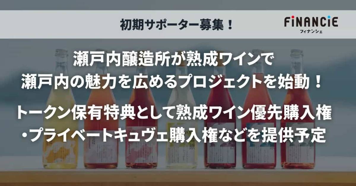 瀬戸内醸造所が地域の魅力を広めるプロジェクトを始動。年間1,500本限定生産の熟成ワイン優先購入権など、保有特典付きトークンの発行・販売を開始！