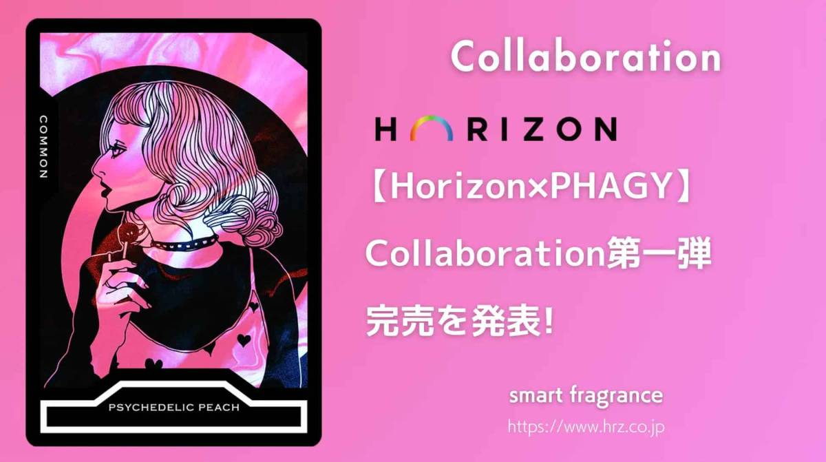 Horizon株式会社とPHAGYのコラボレーション第一弾。限定フレグランスがScent storeでの発売わずか1日で完売!