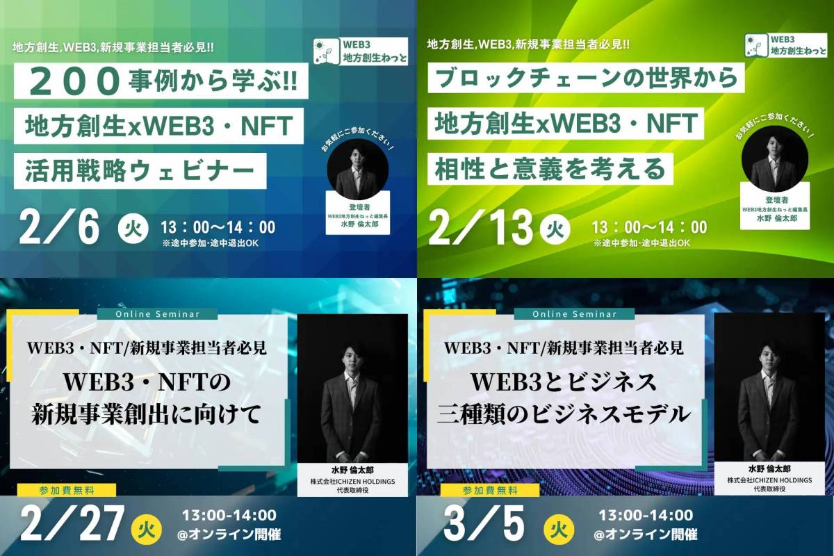 【人気講座】2月6日より毎週火曜日「WEB3/NFTの地方創生活用ウェビナー」を無料開催！