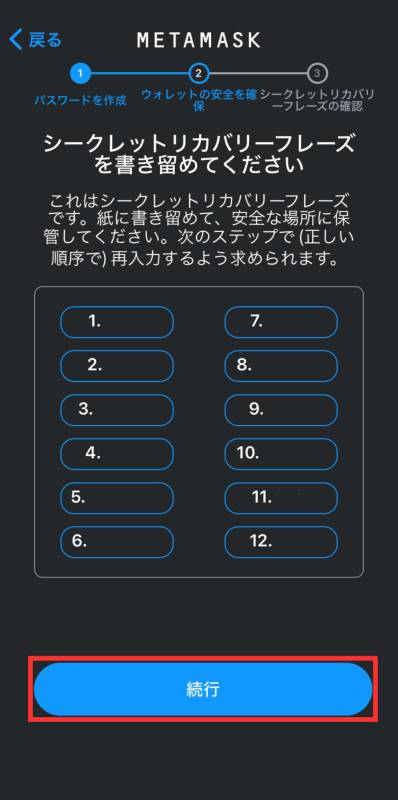 MetaMask シークレットリカバリーフレーズ