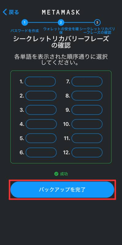 MetaMask シークレットリカバリーフレーズ確認