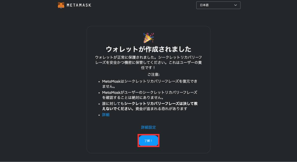 MetaMask ウォレット作成完了