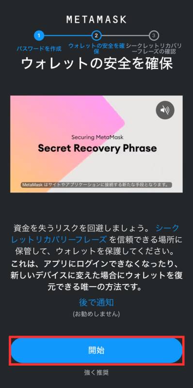 MetaMask シークレットリカバリーフレーズ