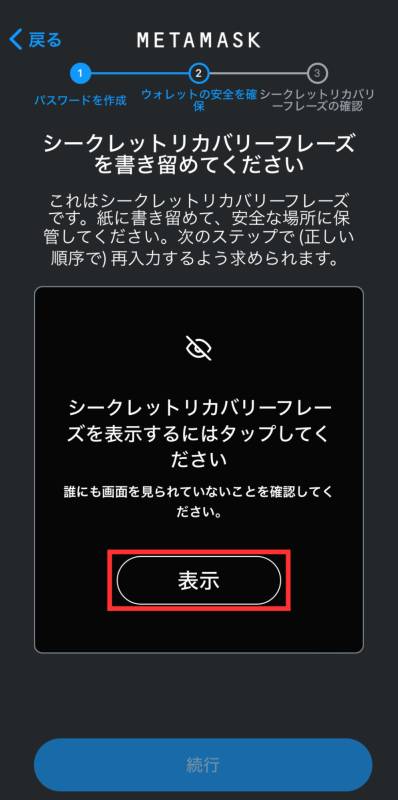 MetaMask シークレットリカバリーフレーズ