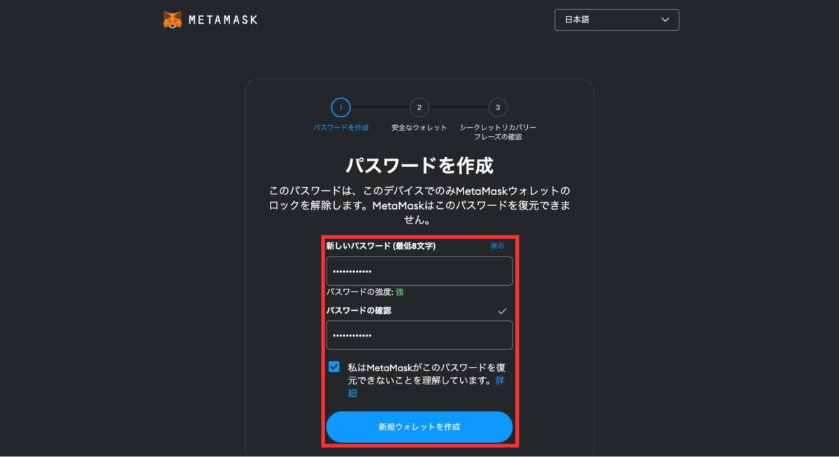 MetaMask パスワード